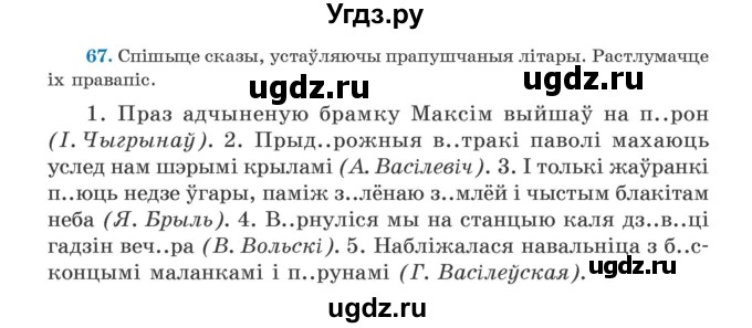 ГДЗ (Учебник) по белорусскому языку 5 класс Валочка Г.М. / частка 2. практыкаванне / 67