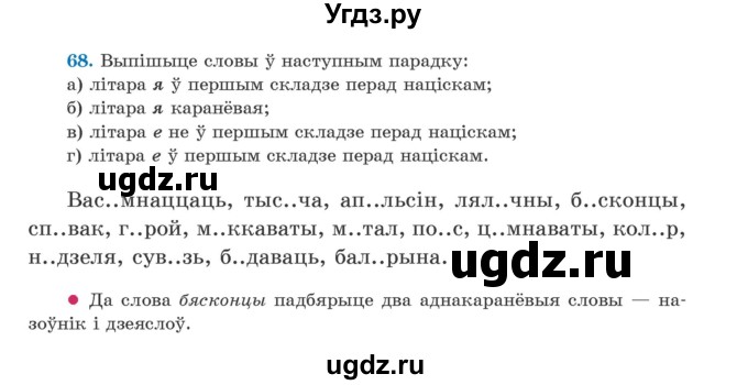 ГДЗ (Учебник) по белорусскому языку 5 класс Валочка Г.М. / частка 2. практыкаванне / 68