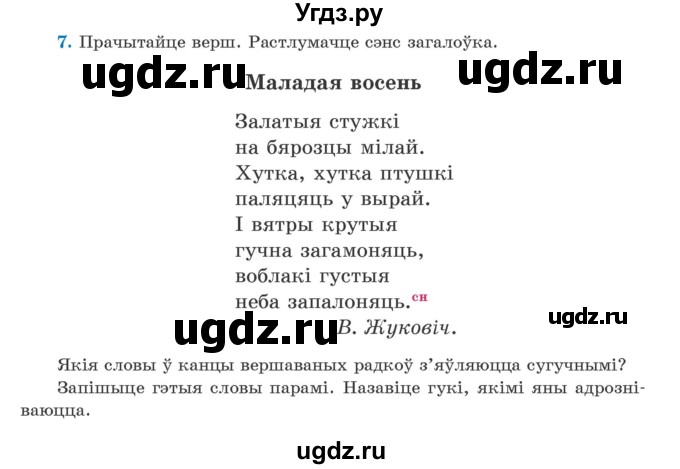 ГДЗ (Учебник) по белорусскому языку 5 класс Валочка Г.М. / частка 2. практыкаванне / 7