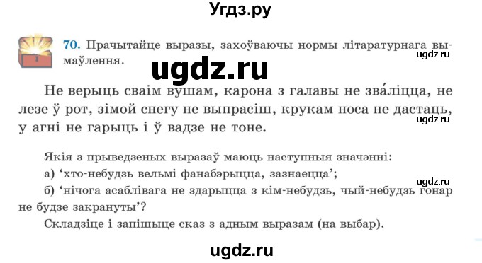 ГДЗ (Учебник) по белорусскому языку 5 класс Валочка Г.М. / частка 2. практыкаванне / 70