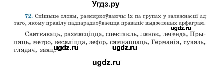 ГДЗ (Учебник) по белорусскому языку 5 класс Валочка Г.М. / частка 2. практыкаванне / 72