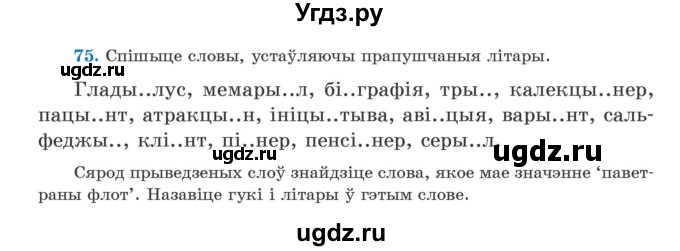 ГДЗ (Учебник) по белорусскому языку 5 класс Валочка Г.М. / частка 2. практыкаванне / 75