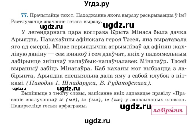 ГДЗ (Учебник) по белорусскому языку 5 класс Валочка Г.М. / частка 2. практыкаванне / 77