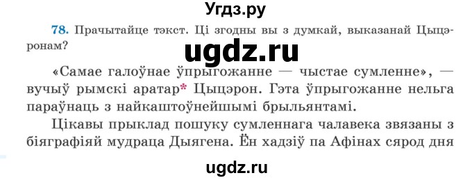 ГДЗ (Учебник) по белорусскому языку 5 класс Валочка Г.М. / частка 2. практыкаванне / 78