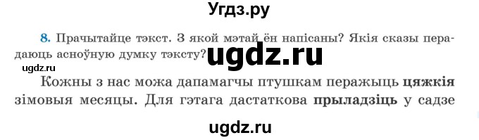 ГДЗ (Учебник) по белорусскому языку 5 класс Валочка Г.М. / частка 2. практыкаванне / 8