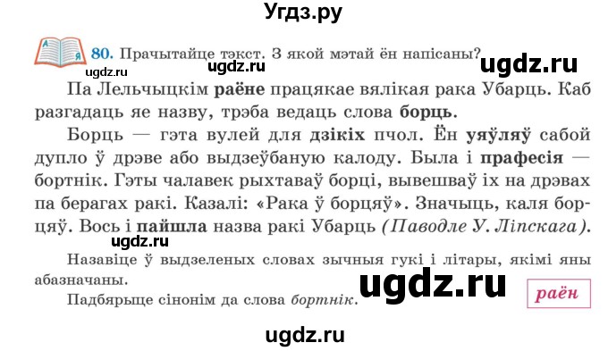 ГДЗ (Учебник) по белорусскому языку 5 класс Валочка Г.М. / частка 2. практыкаванне / 80