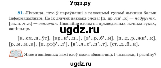 ГДЗ (Учебник) по белорусскому языку 5 класс Валочка Г.М. / частка 2. практыкаванне / 81