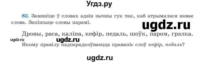 ГДЗ (Учебник) по белорусскому языку 5 класс Валочка Г.М. / частка 2. практыкаванне / 82