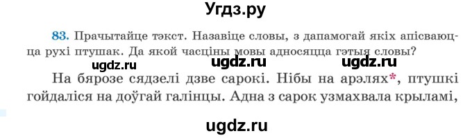 ГДЗ (Учебник) по белорусскому языку 5 класс Валочка Г.М. / частка 2. практыкаванне / 83