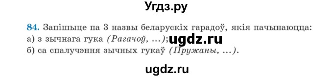 ГДЗ (Учебник) по белорусскому языку 5 класс Валочка Г.М. / частка 2. практыкаванне / 84