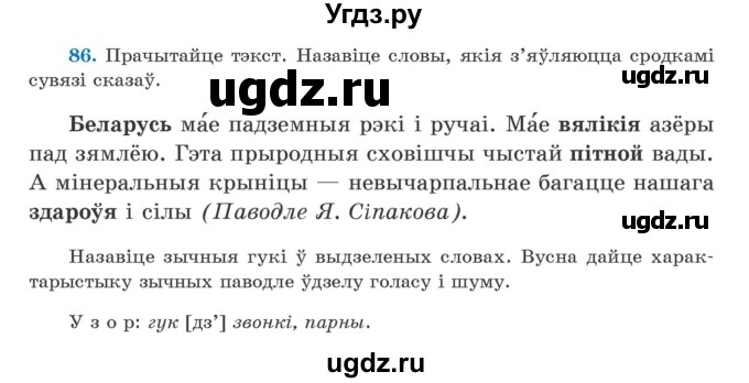 ГДЗ (Учебник) по белорусскому языку 5 класс Валочка Г.М. / частка 2. практыкаванне / 86