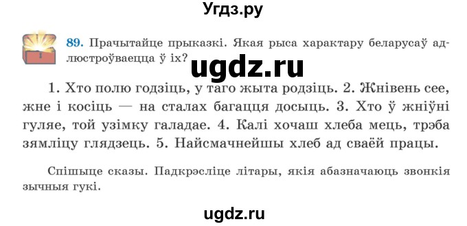 ГДЗ (Учебник) по белорусскому языку 5 класс Валочка Г.М. / частка 2. практыкаванне / 89