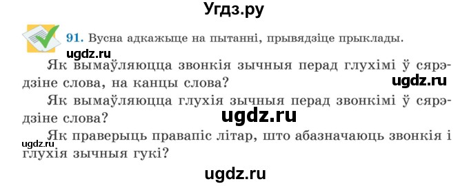 ГДЗ (Учебник) по белорусскому языку 5 класс Валочка Г.М. / частка 2. практыкаванне / 91