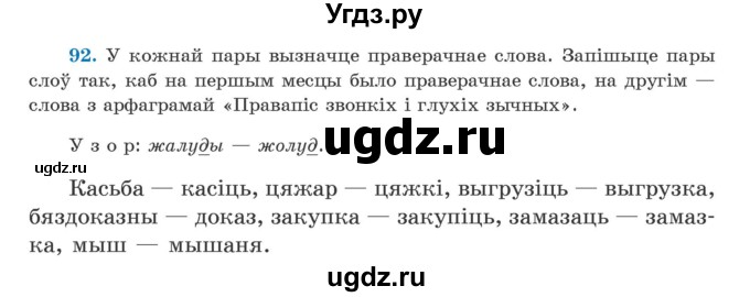 ГДЗ (Учебник) по белорусскому языку 5 класс Валочка Г.М. / частка 2. практыкаванне / 92