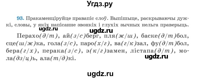 ГДЗ (Учебник) по белорусскому языку 5 класс Валочка Г.М. / частка 2. практыкаванне / 93