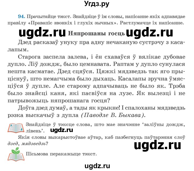 ГДЗ (Учебник) по белорусскому языку 5 класс Валочка Г.М. / частка 2. практыкаванне / 94