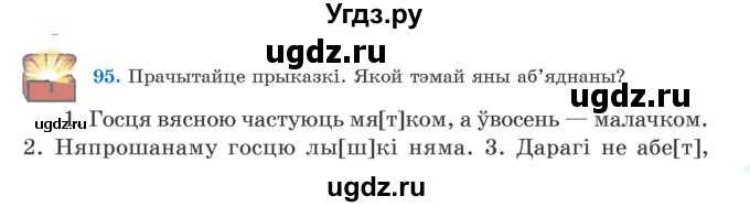 ГДЗ (Учебник) по белорусскому языку 5 класс Валочка Г.М. / частка 2. практыкаванне / 95