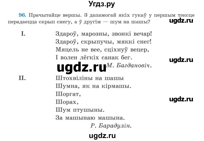 ГДЗ (Учебник) по белорусскому языку 5 класс Валочка Г.М. / частка 2. практыкаванне / 96