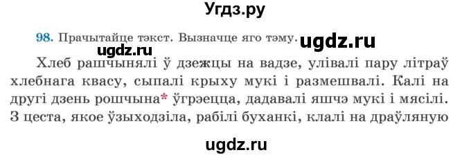 ГДЗ (Учебник) по белорусскому языку 5 класс Валочка Г.М. / частка 2. практыкаванне / 98