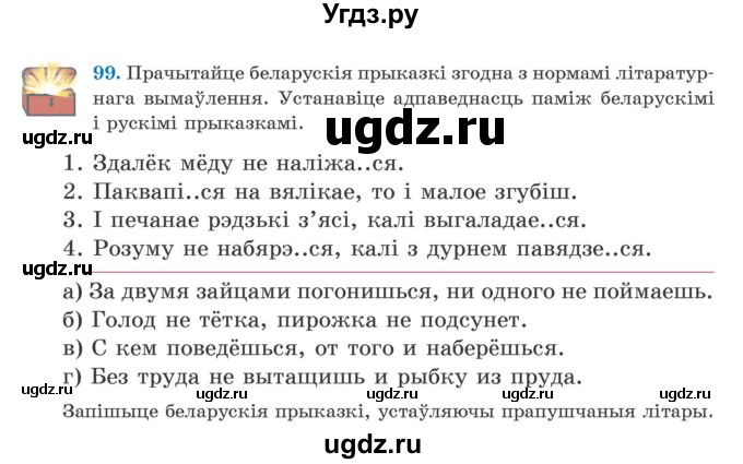 ГДЗ (Учебник) по белорусскому языку 5 класс Валочка Г.М. / частка 2. практыкаванне / 99