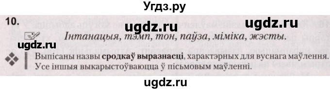 ГДЗ (Решебник №2) по белорусскому языку 5 класс Валочка Г.М. / частка 1. практыкаванне / 10