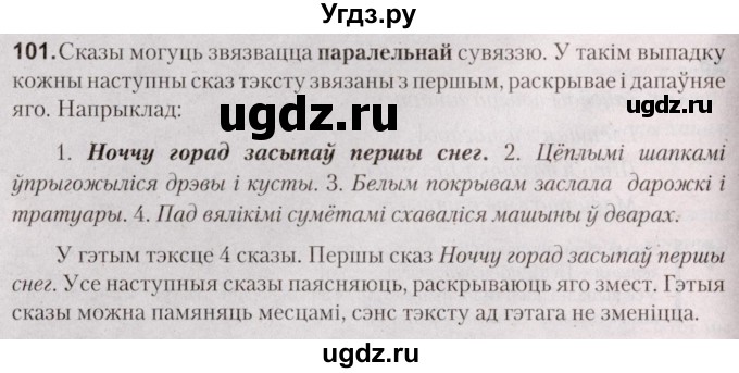 ГДЗ (Решебник №2) по белорусскому языку 5 класс Валочка Г.М. / частка 1. практыкаванне / 101