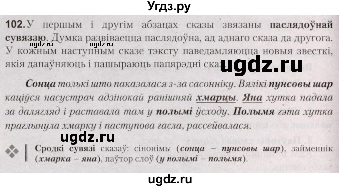 ГДЗ (Решебник №2) по белорусскому языку 5 класс Валочка Г.М. / частка 1. практыкаванне / 102