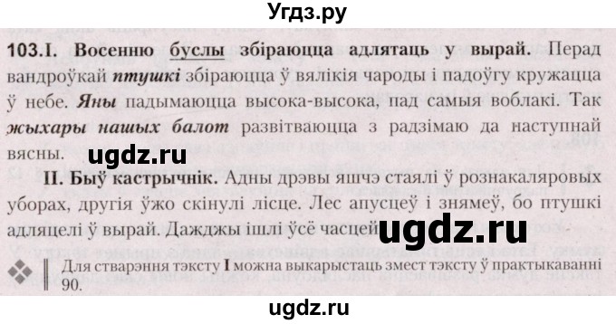 ГДЗ (Решебник №2) по белорусскому языку 5 класс Валочка Г.М. / частка 1. практыкаванне / 103