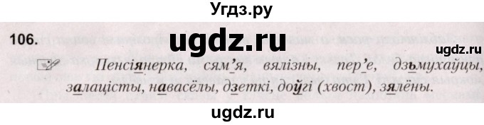 ГДЗ (Решебник №2) по белорусскому языку 5 класс Валочка Г.М. / частка 1. практыкаванне / 106