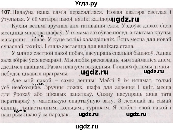 ГДЗ (Решебник №2) по белорусскому языку 5 класс Валочка Г.М. / частка 1. практыкаванне / 107