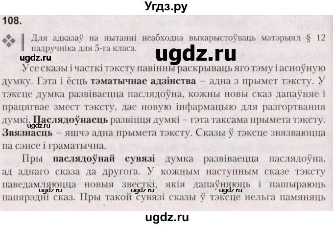 ГДЗ (Решебник №2) по белорусскому языку 5 класс Валочка Г.М. / частка 1. практыкаванне / 108