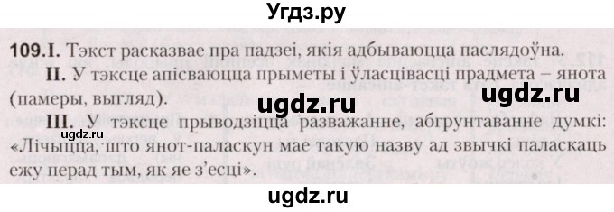 ГДЗ (Решебник №2) по белорусскому языку 5 класс Валочка Г.М. / частка 1. практыкаванне / 109