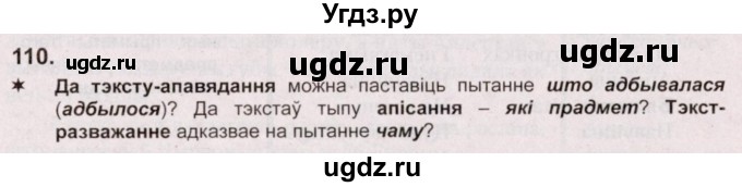 ГДЗ (Решебник №2) по белорусскому языку 5 класс Валочка Г.М. / частка 1. практыкаванне / 110