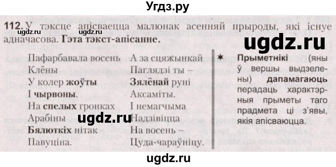 ГДЗ (Решебник №2) по белорусскому языку 5 класс Валочка Г.М. / частка 1. практыкаванне / 112