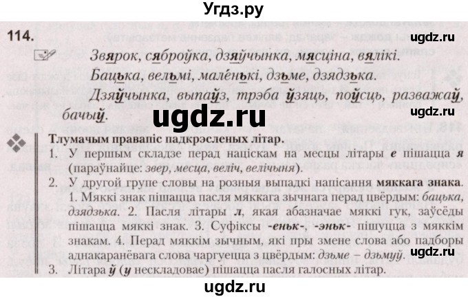 ГДЗ (Решебник №2) по белорусскому языку 5 класс Валочка Г.М. / частка 1. практыкаванне / 114