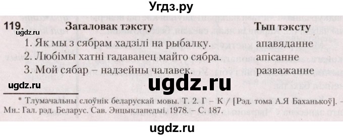 ГДЗ (Решебник №2) по белорусскому языку 5 класс Валочка Г.М. / частка 1. практыкаванне / 119