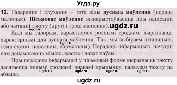 ГДЗ (Решебник №2) по белорусскому языку 5 класс Валочка Г.М. / частка 1. практыкаванне / 12