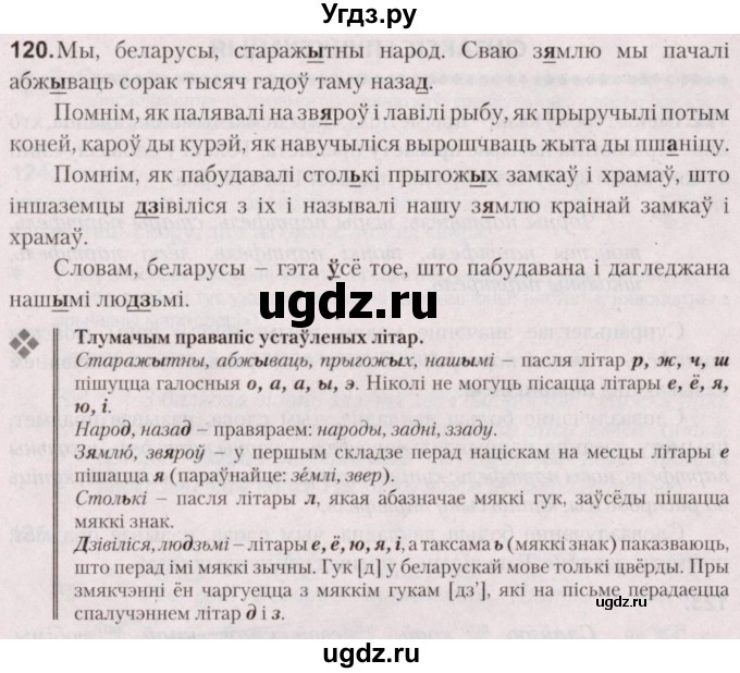 ГДЗ (Решебник №2) по белорусскому языку 5 класс Валочка Г.М. / частка 1. практыкаванне / 120