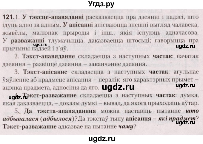 ГДЗ (Решебник №2) по белорусскому языку 5 класс Валочка Г.М. / частка 1. практыкаванне / 121