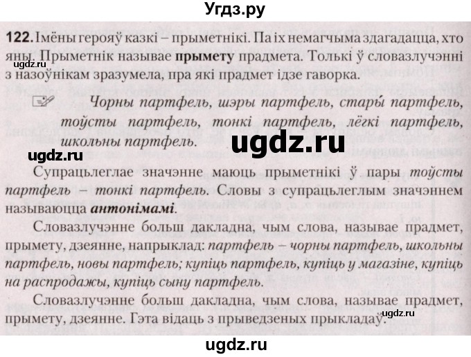 ГДЗ (Решебник №2) по белорусскому языку 5 класс Валочка Г.М. / частка 1. практыкаванне / 122