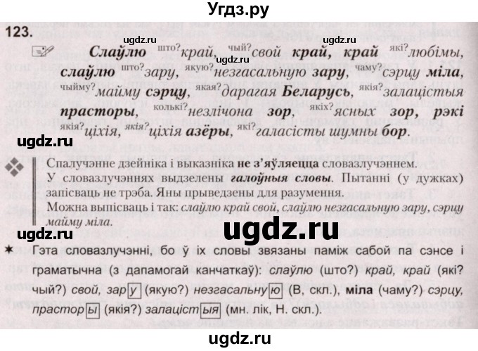 ГДЗ (Решебник №2) по белорусскому языку 5 класс Валочка Г.М. / частка 1. практыкаванне / 123