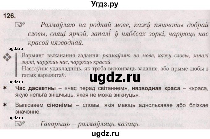 ГДЗ (Решебник №2) по белорусскому языку 5 класс Валочка Г.М. / частка 1. практыкаванне / 126