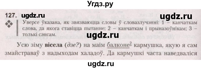 ГДЗ (Решебник №2) по белорусскому языку 5 класс Валочка Г.М. / частка 1. практыкаванне / 127