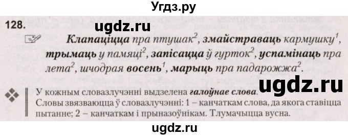 ГДЗ (Решебник №2) по белорусскому языку 5 класс Валочка Г.М. / частка 1. практыкаванне / 128