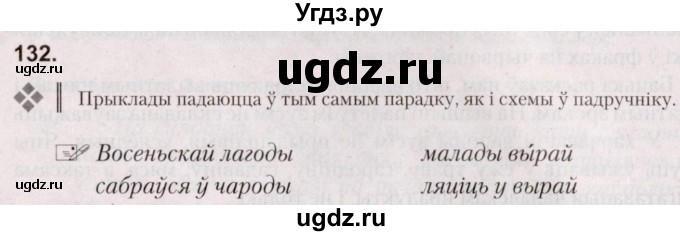 ГДЗ (Решебник №2) по белорусскому языку 5 класс Валочка Г.М. / частка 1. практыкаванне / 132