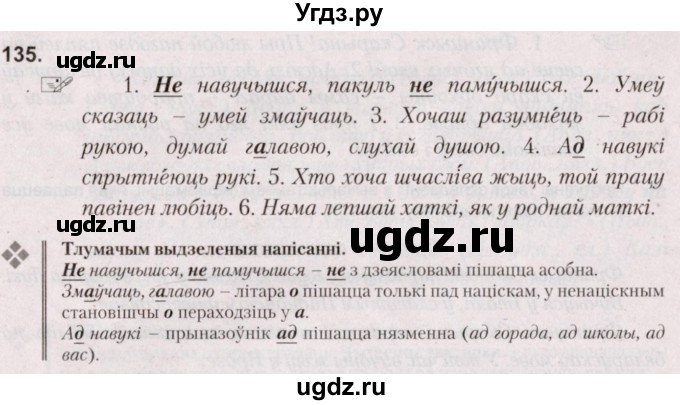 ГДЗ (Решебник №2) по белорусскому языку 5 класс Валочка Г.М. / частка 1. практыкаванне / 135