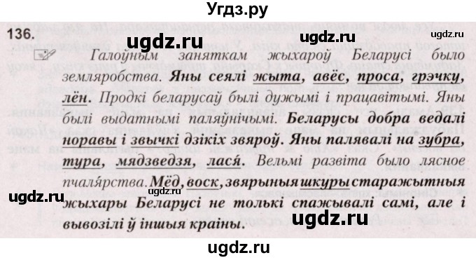 ГДЗ (Решебник №2) по белорусскому языку 5 класс Валочка Г.М. / частка 1. практыкаванне / 136
