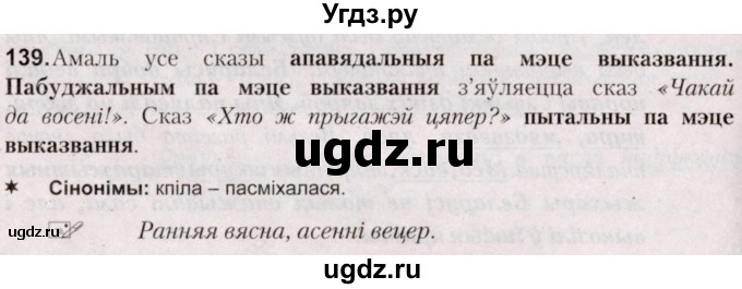 ГДЗ (Решебник №2) по белорусскому языку 5 класс Валочка Г.М. / частка 1. практыкаванне / 139