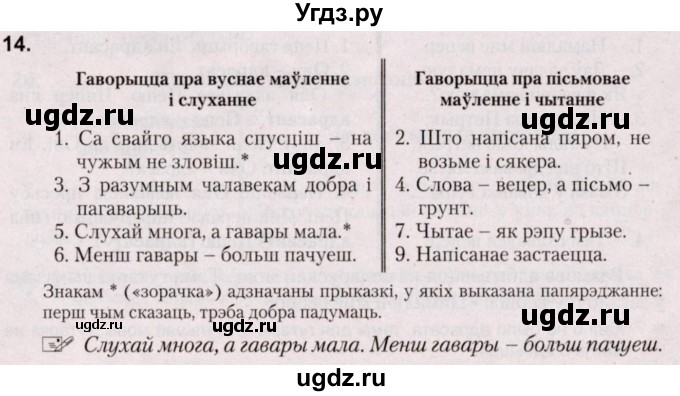 ГДЗ (Решебник №2) по белорусскому языку 5 класс Валочка Г.М. / частка 1. практыкаванне / 14