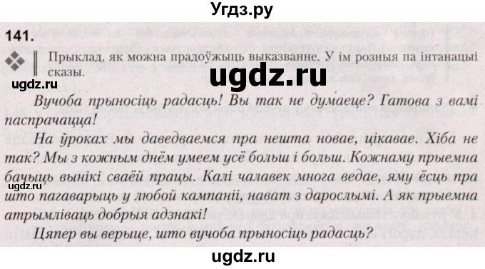 ГДЗ (Решебник №2) по белорусскому языку 5 класс Валочка Г.М. / частка 1. практыкаванне / 141